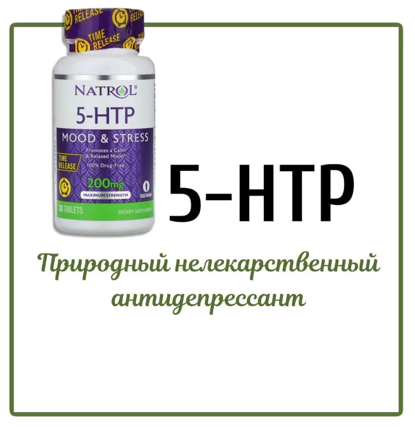 5HTP - Природный нелекарственный антидепрессант